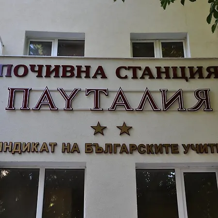 семеен пауталия